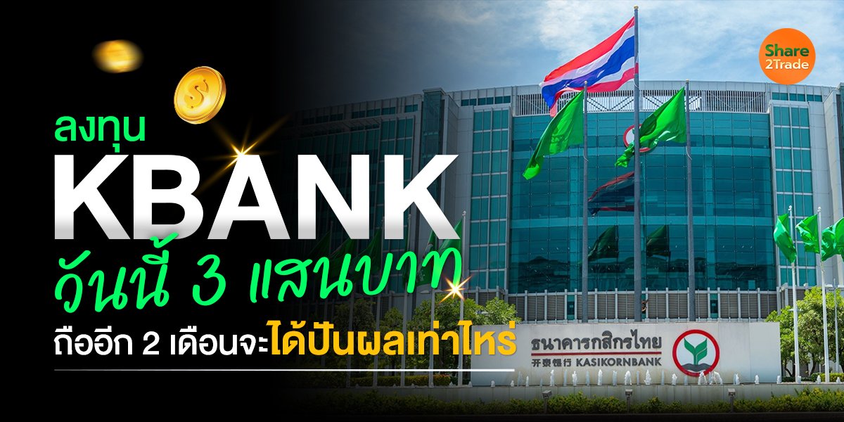ลงทุน KBANK วันนี้ 3 แสนบาท_S2T (เว็บ) copy.jpg