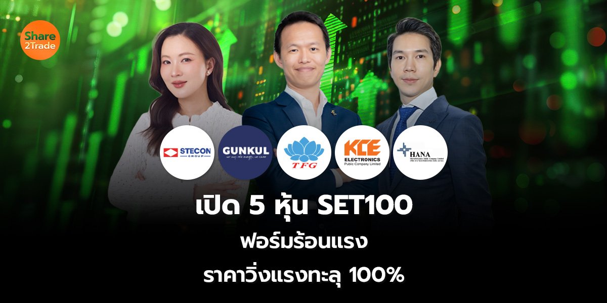เปิด 5 หุ้น SET100  ฟอร์มร้อนแรง ราคาวิ่งแรงทะลุ 100%
