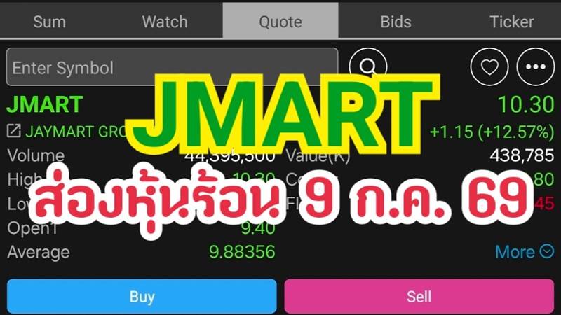 JMART ส่องหุ้นร้อน 9 ก.ค. 69
