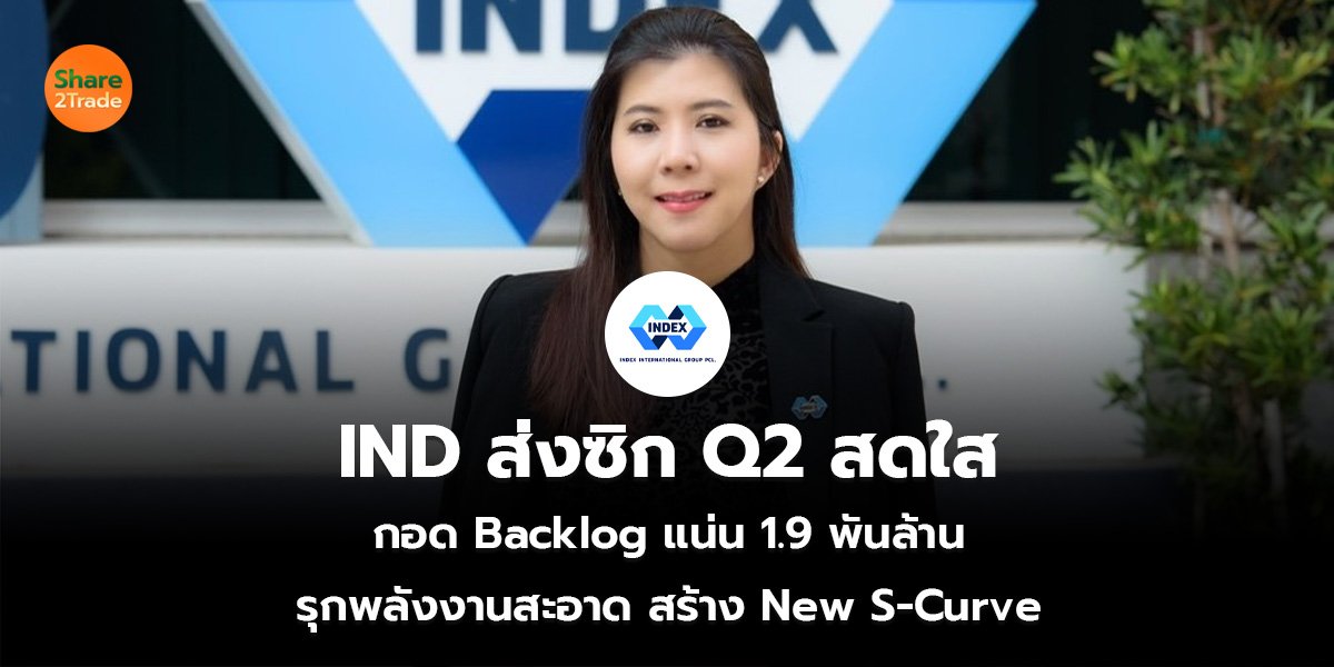 IND ส่งซิก Q2 สดใส กอด Backlog แน่น 1.9 พันล้าน รุกพลังงานสะอาด สร้าง New S-Curve