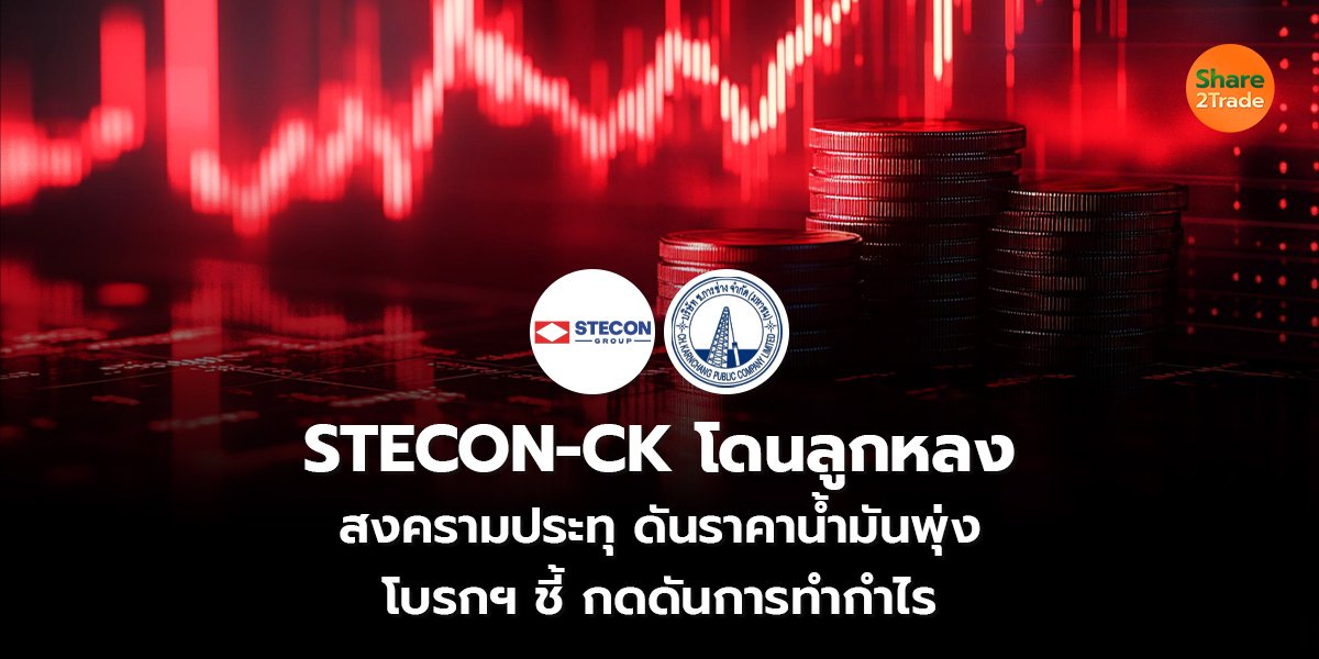 STECON-CK โดนลูกหลง_S2T (เว็บ) copy_0.jpg
