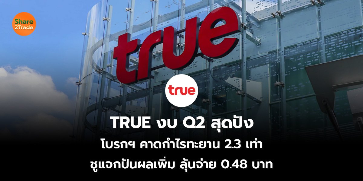 TRUE งบ Q2 สุดปัง_S2T (เว็บ) 2569_0.jpg
