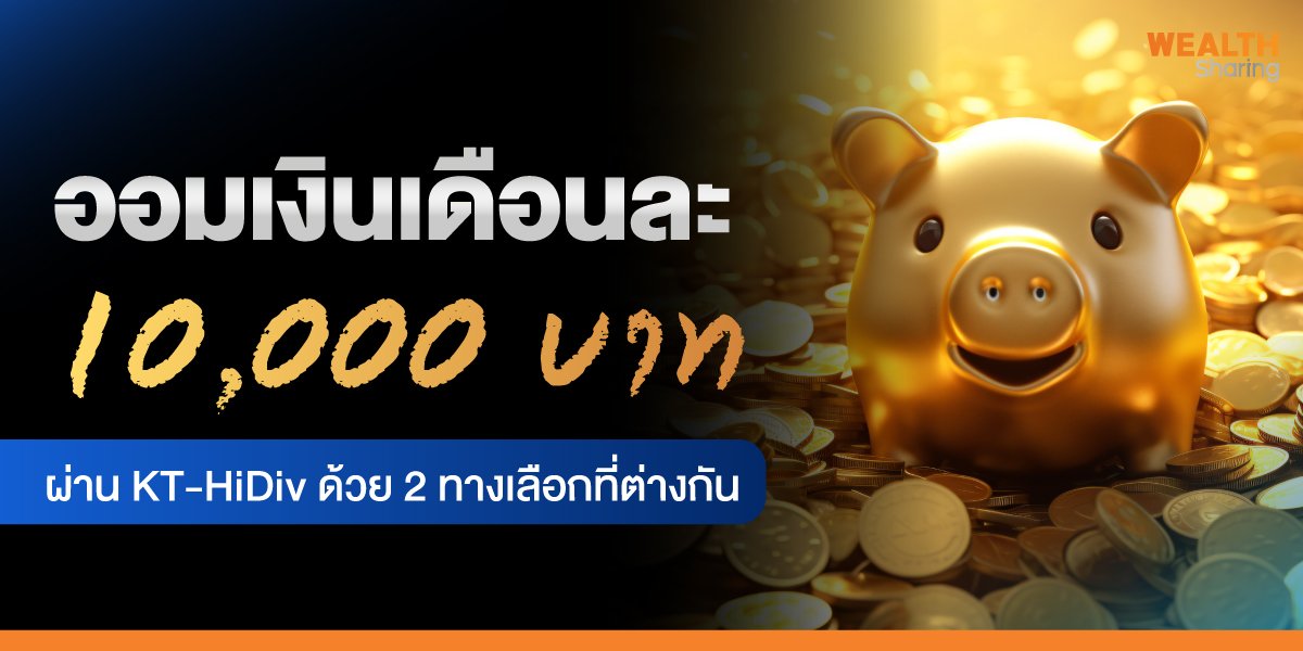 ออมเงินเดือนละ 10,000 บาท ผ่าน KT-HiDiv ด้วย 2 ทางเลือกที่ต่างกัน