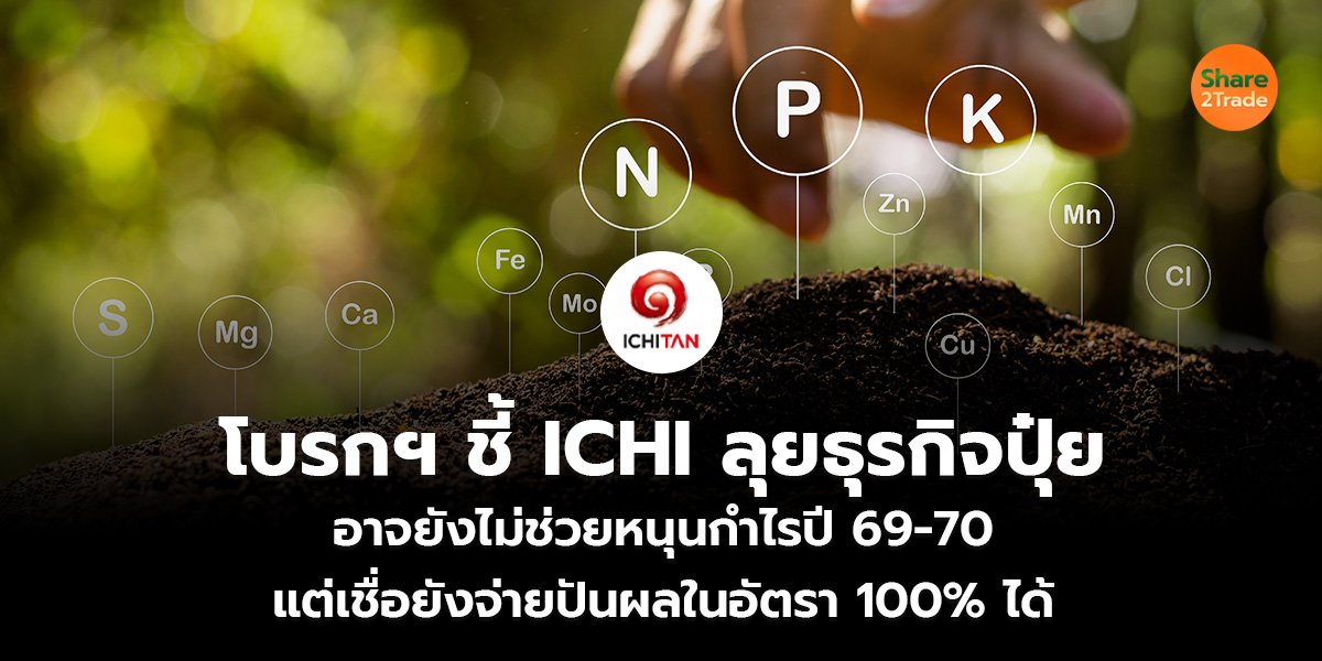โบรกฯ ชี้ ICHI_S2T (เว็บ)_0.jpg
