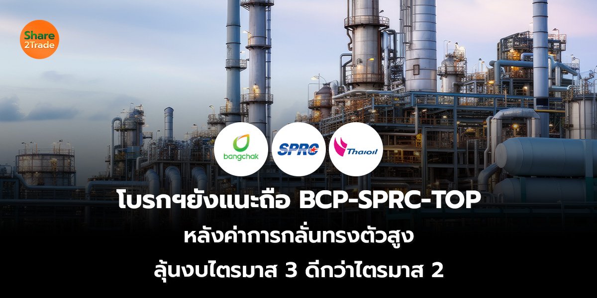 โบรกฯ ยังแนะถือ BCP-SPRC-TOP หลังค่าการกลั่นทรงตัวสูง ลุ้นงบไตรมาส 3 ดีกว่าไตรมาส 2