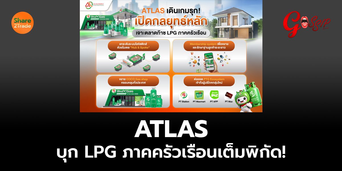 ATLAS บุก LPG ภาคครัวเรือนเต็มพิกัด!