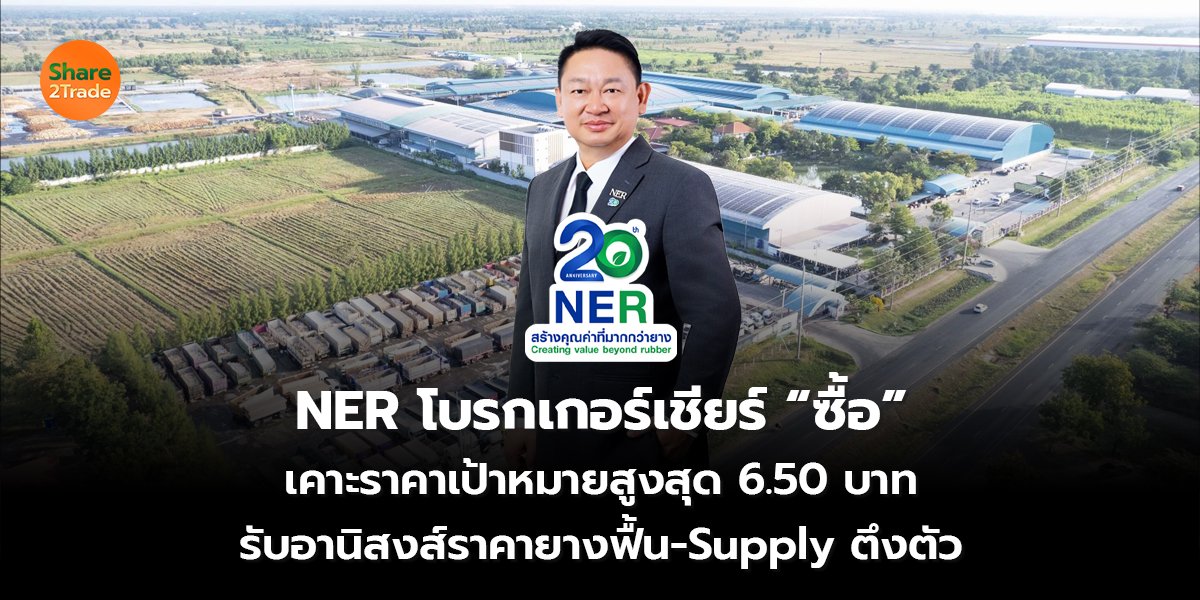 NER โบรกเกอร์เชียร์ _S2T (เว็บ) copy_0.jpg