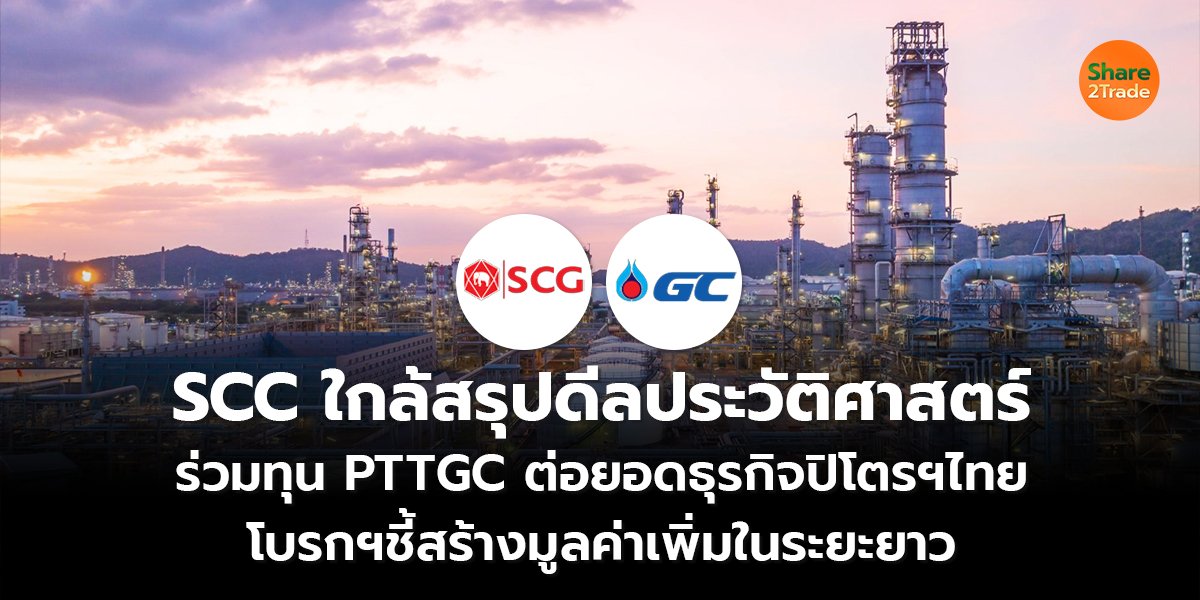 SCC ใกล้สรุปดีลประวัติศาสตร์ ร่วมทุน PTTGC ต่อยอดธุรกิจปิโตรฯไทย โบรกฯชี้สร้างมูลค่าเพิ่มในระยะยาว