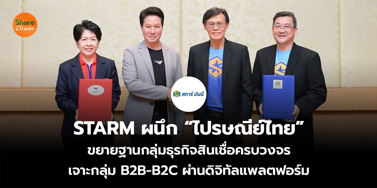 STARM ผนึก “ไปรษณีย์ไทย”  ขยายฐานกลุ่มธุรกิจสินเชื่อครบวงจร เจาะกลุ่ม B2B-B2C ผ่านดิจิทัลแพลตฟอร์ม