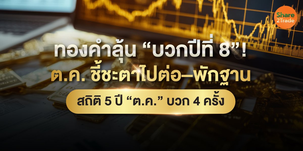 ทองคำลุ้นทำสถิติบวกปีที่ 8! ตุลาคมชี้ชะตา “ไปต่อ–พักฐาน” จับตาเฟด–บอนด์ยีลด์–สงคราม–แรงซื้อธนาคารกลาง