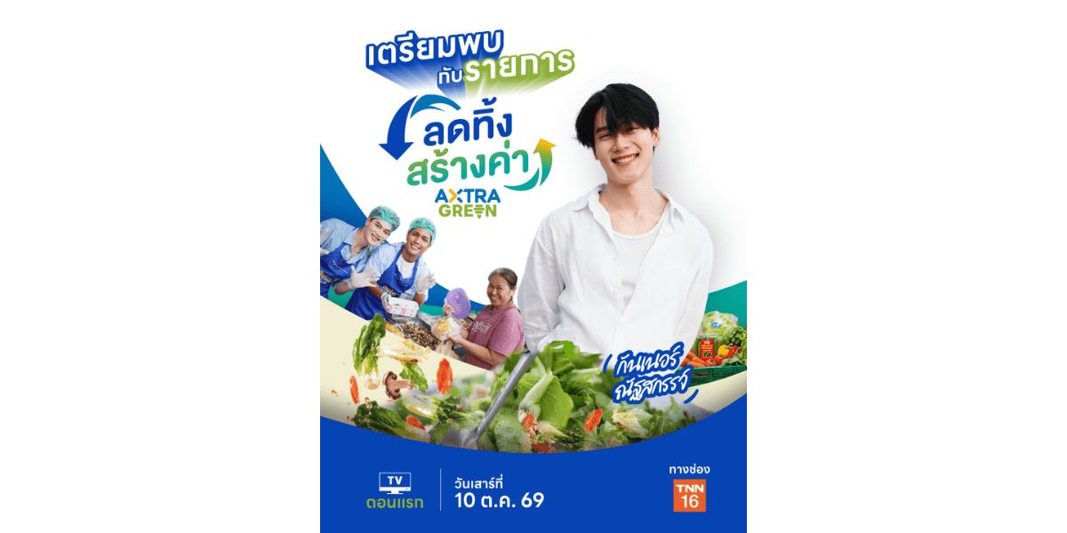 “อาหารส่วนเกิน” ไม่ได้ไร้ค่า! ซีพี แอ็กซ์ตร้า ชวนหาคำตอบผ่านสกู๊ป  “ลดทิ้ง สร้างค่า AXTRA GREEN”