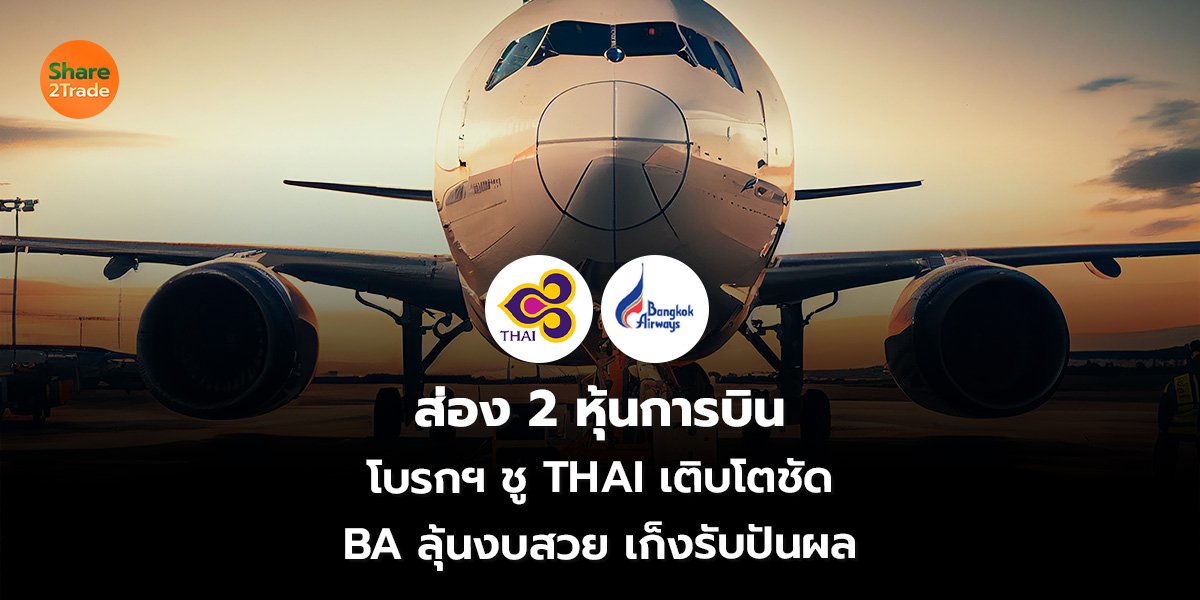 ส่อง 2 หุ้นการบิน โบรกฯ ชู THAI เติบโตชัด BA ลุ้นงบสวย เก็งรับปันผล
