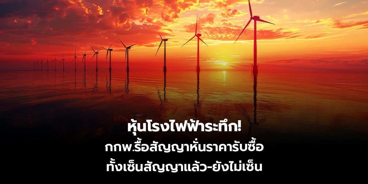 หุ้นโรงไฟฟ้าระทึก_S2T (เว็บ)_0.jpg