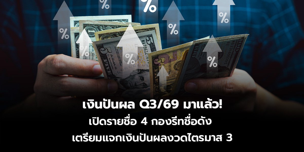 เงินปันผล Q3/69 มาแล้ว! เปิดรายชื่อ 4 กองรีทชื่อดัง  เตรียมแจกเงินปันผลงวดไตรมาส 3