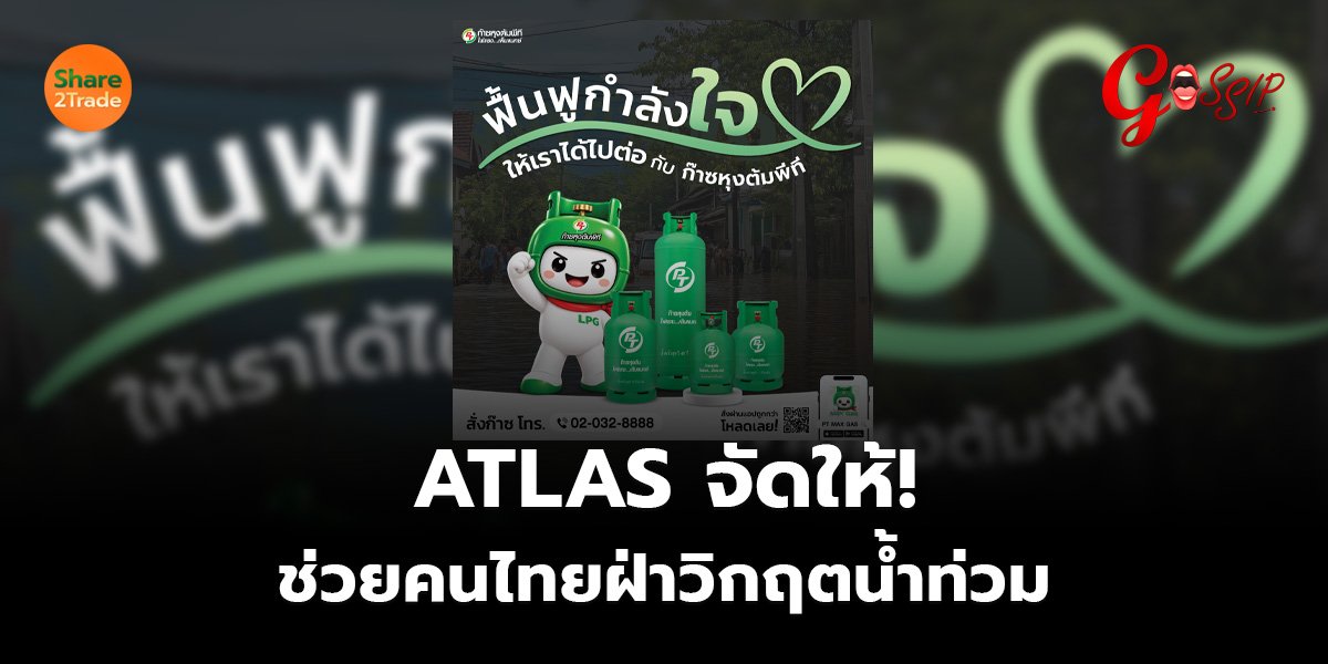ATLAS จัดให้! ช่วยคนไทยฝ่าวิกฤตน้ำท่วม