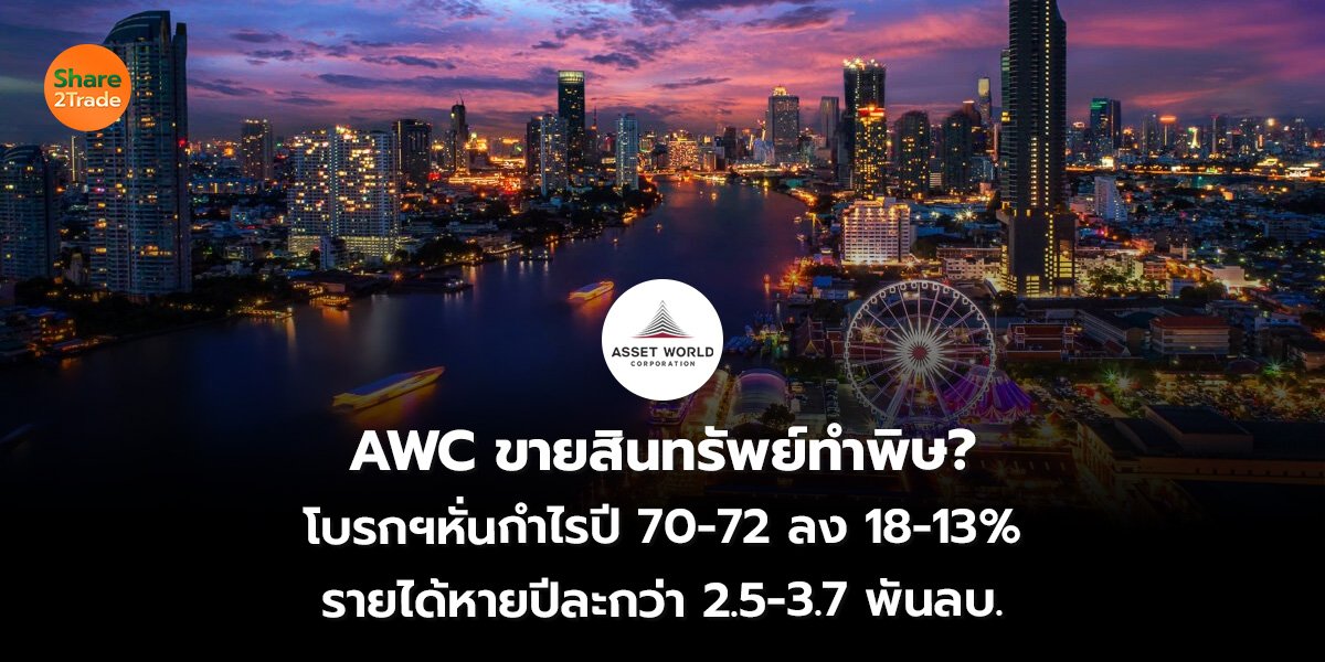 AWC ขายสินทรัพย์_S2T (เว็บ)_0.jpg