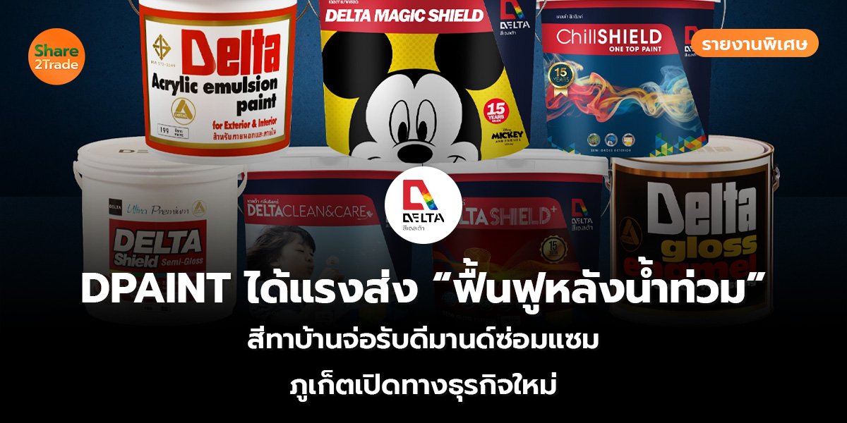 DPAINT ได้แรงส่ง &ldquo;ฟื้นฟูหลังน้ำท่วม&rdquo;_S2T (เว็บ)_0.jpg