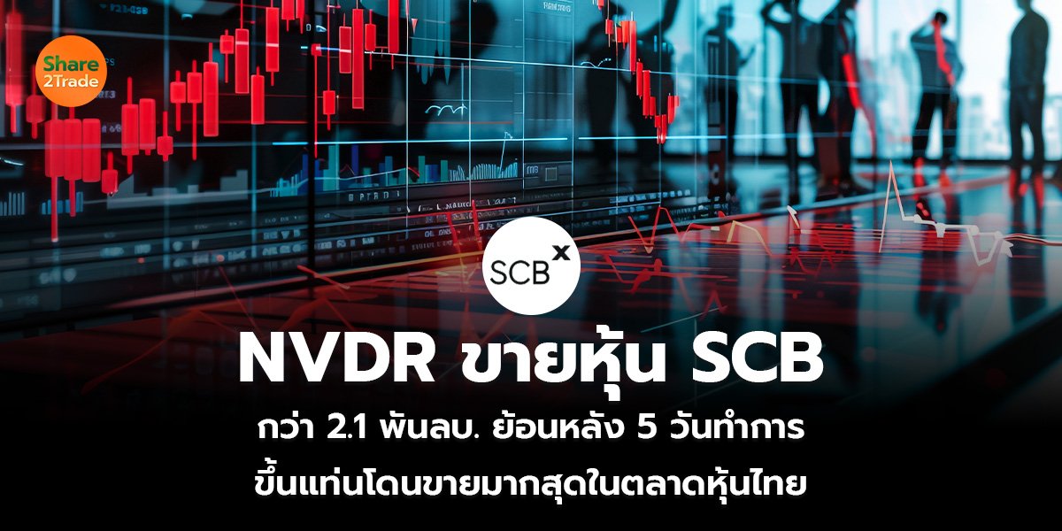 NVDR ขายหุ้น SCB_S2T (เว็บ)_0.jpg