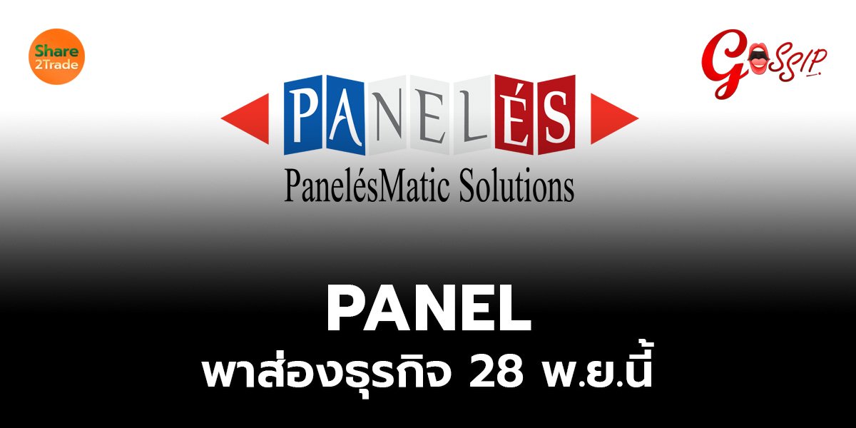PANEL พาส่องธุรกิจ 28 พ.ย.นี้