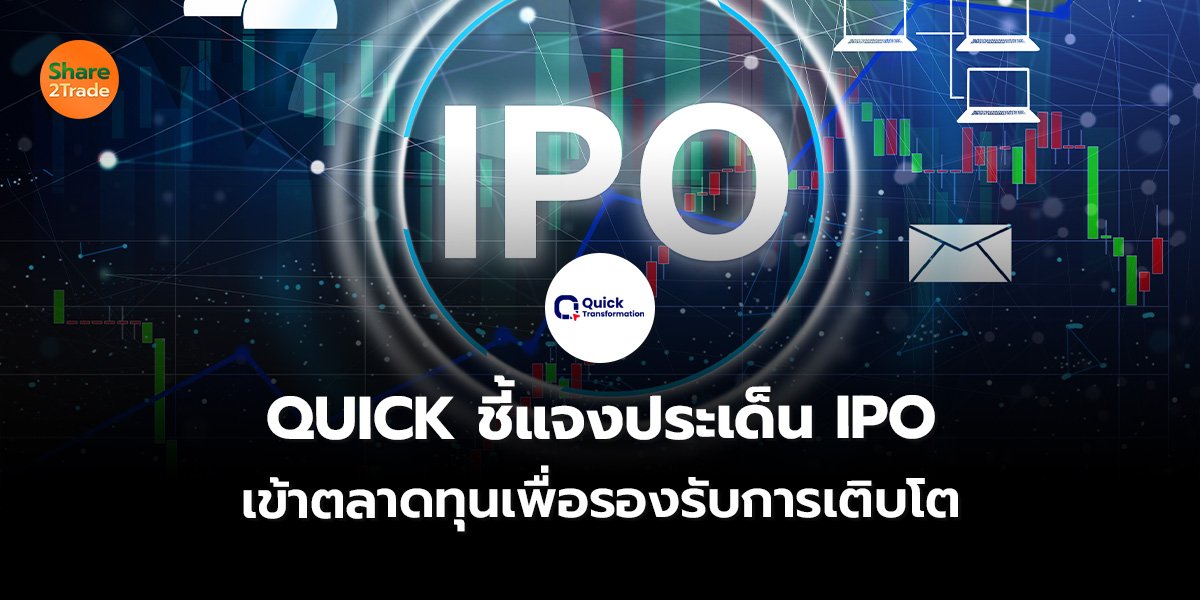 QUICK ชี้แจงประเด็น IPO  เข้าตลาดทุนเพื่อรองรับการเติบโต