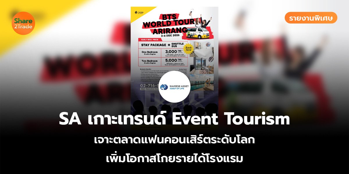 รายงานพิเศษ : SA เกาะเทรนด์ Event Tourism เจาะตลาดแฟนคอนเสิร์ตระดับโลก เพิ่มโอกาสโกยรายได้โรงแรม
