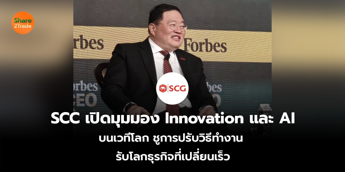 SCC เปิดมุมมอง Innovation และ AI บนเวทีโลก ชูการปรับวิธีทำงาน  รับโลกธุรกิจที่เปลี่ยนเร็ว