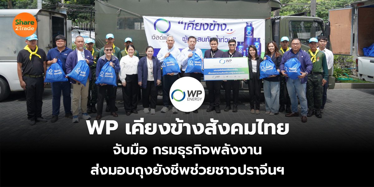 WP เคียงข้างสังคมไทย_S2T (เว็บ)_0.jpg