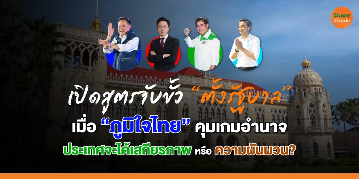 เปิดสูตรจับขั้ว-&ldquo;ตั้งรัฐบาล&rdquo;_S2T-(เว็บ)_0.jpg