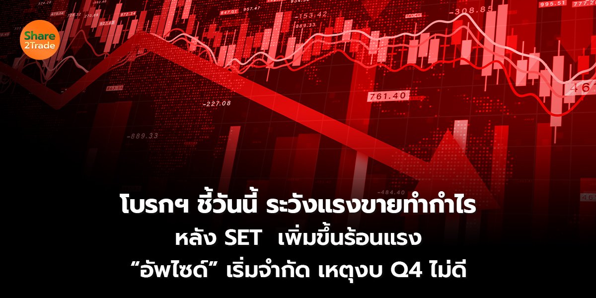 โบรกฯ ชี้วันนี้_S2T (เว็บ) copy_0.jpg