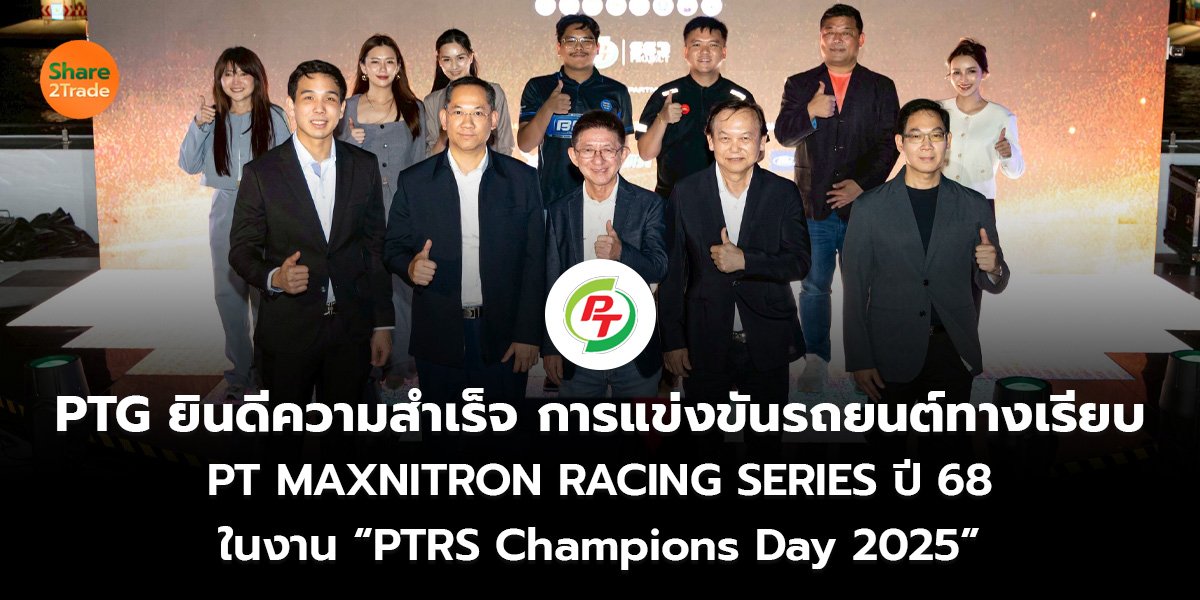 PTG ยินดีความสำเร็จ การแข่งขันรถยนต์ทางเรียบ  PT MAXNITRON RACING SERIES ปี 68 ในงาน “PTRS Champions Day 2025”