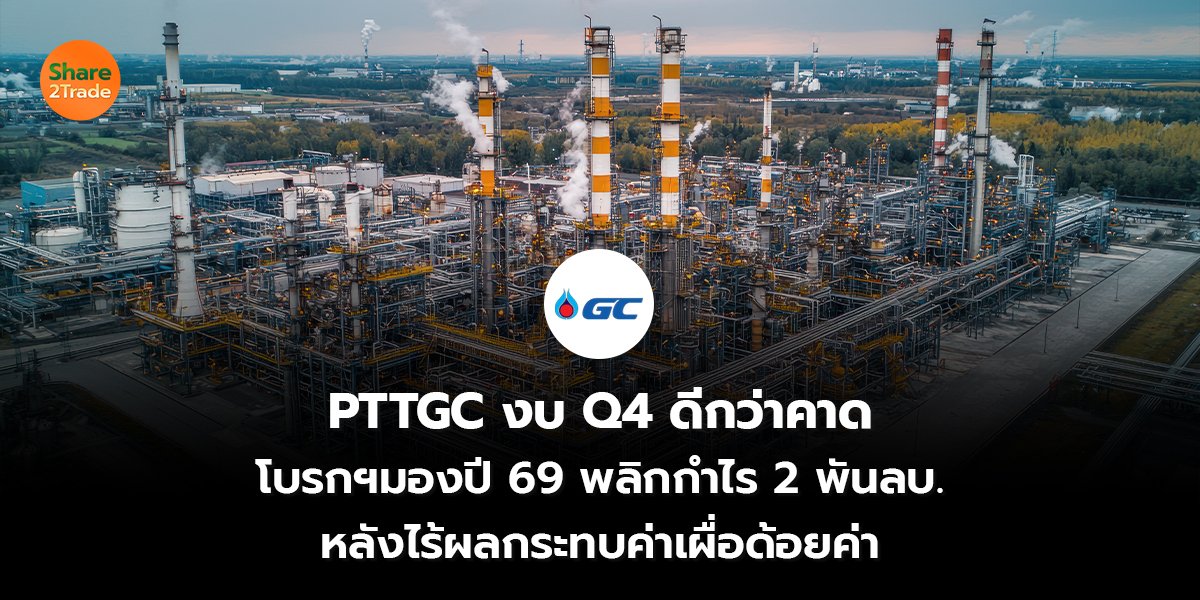 PTTGC งบ Q4 ดีกว่าคาด_S2T (เว็บ) copy_0.jpg