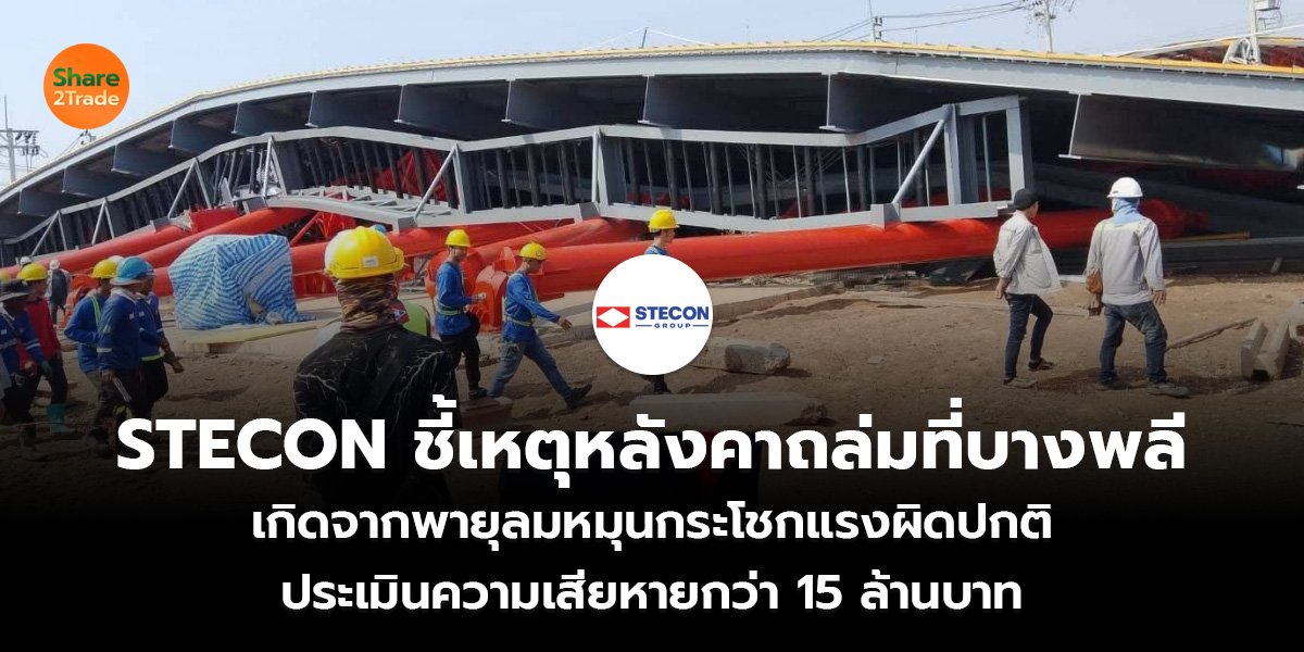STECON ชี้เหตุหลังคาถล่มที่บางพลี เกิดจากพายุลมหมุนกระโชกแรงผิดปกติ ประเมินความเสียหายกว่า 15 ล้านบาท