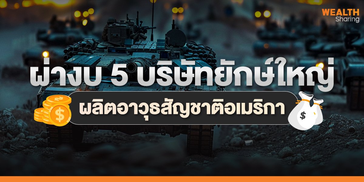 ผ่างบ-5-บริษัทยักษ์ใหญ่_WS-(เว็บ)_0.jpg
