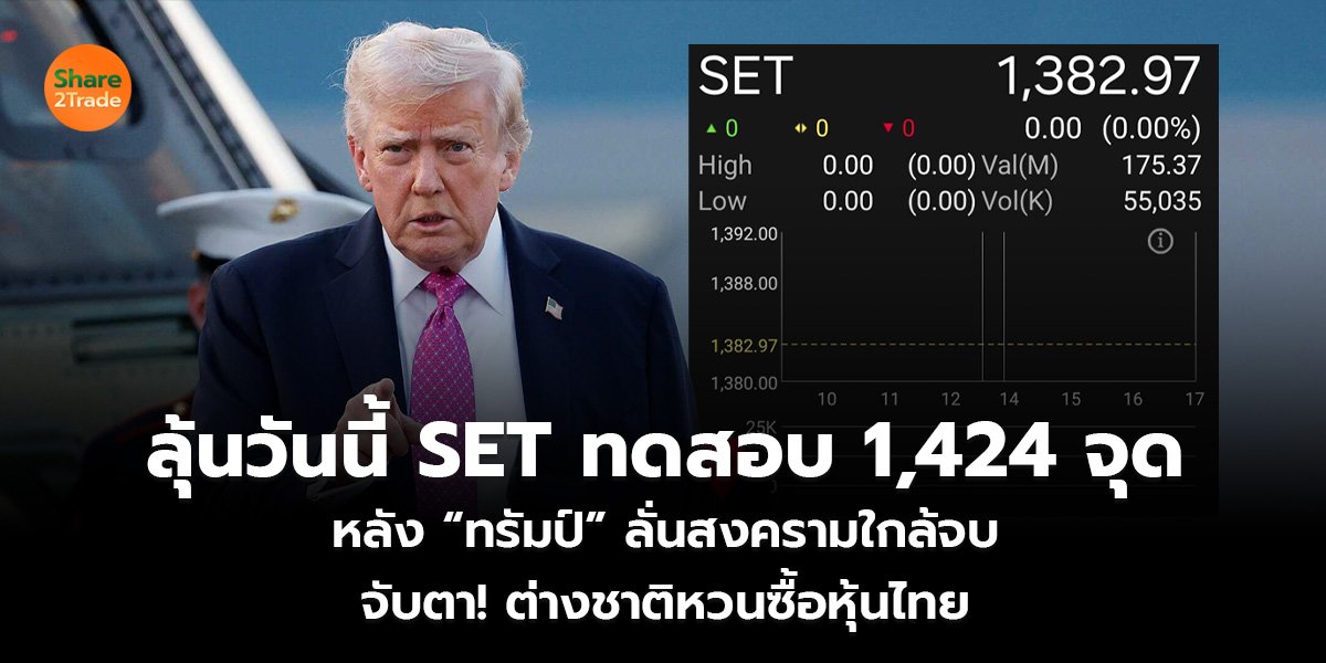 ลุ้นวันนี้ SET ทดสอบ 1,424 จุด หลัง “ทรัมป์” ลั่นสงครามใกล้จบ จับตา! ต่างชาติหวนซื้อหุ้นไทย