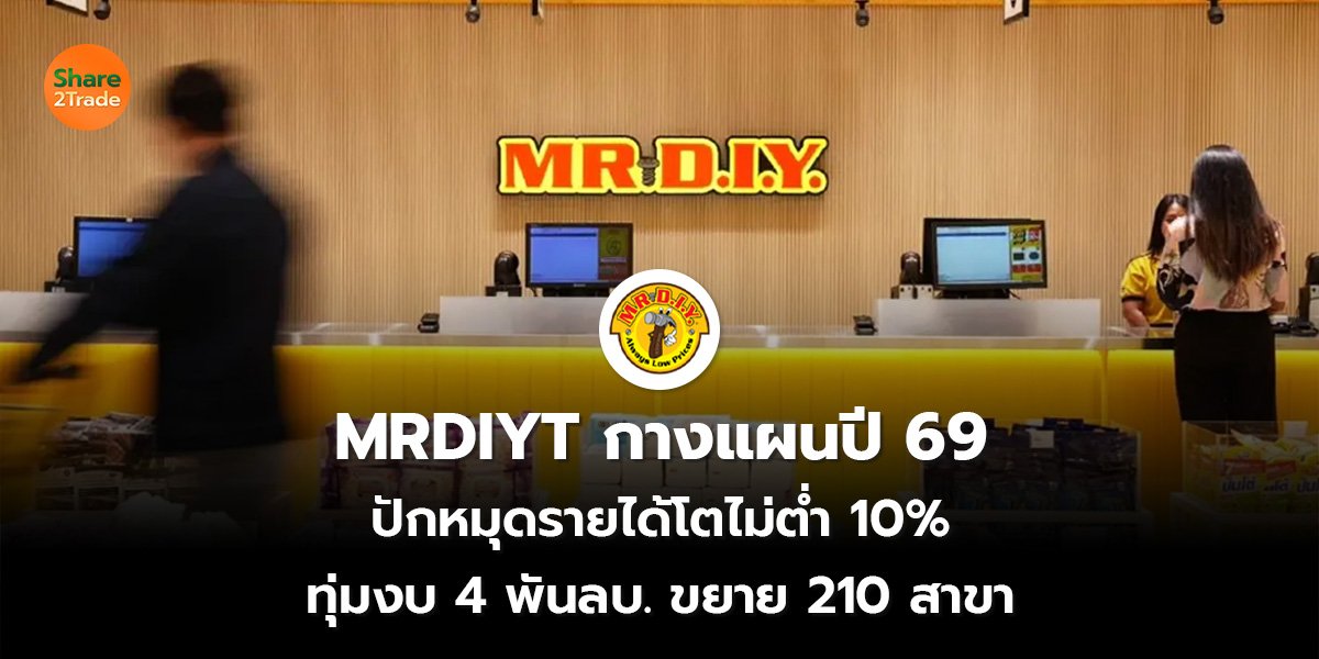 MRDIYT กางแผนปี 69_S2T (เว็บ) 2569_0.jpg