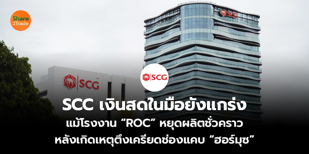 SCC เงินสดในมือยังแกร่ง_S2T (เว็บ) copy_0.jpg
