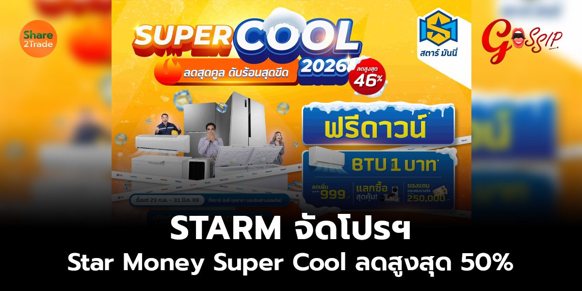 STARM จัดโปรฯ Star Money Super Cool ลดสูงสุด 50%