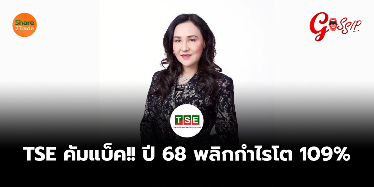 TSE_Gossip (เว็บ) copy.jpg