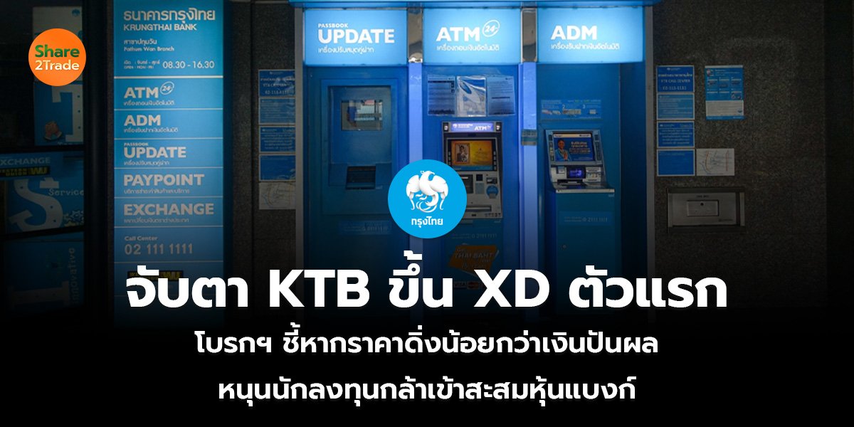 จับตา KTB ขึ้น XD ตัวแรก โบรกฯ ชี้หากราคาดิ่งน้อยกว่าเงินปันผล หนุนนักลงทุนกล้าเข้าสะสมหุ้นแบงก์