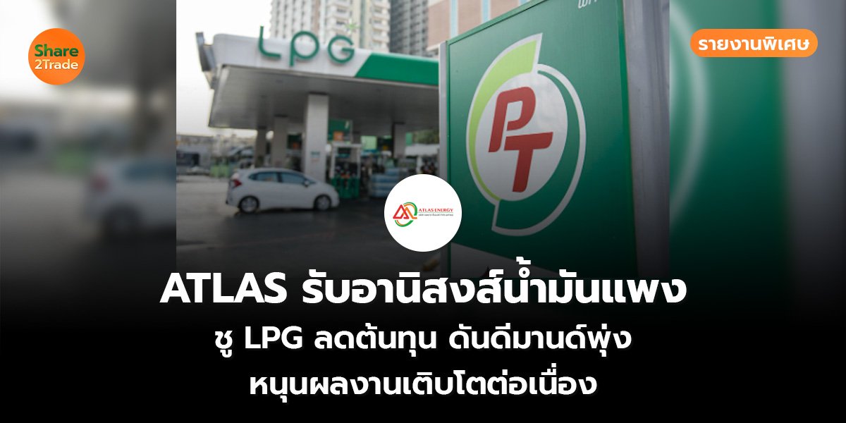 ATLAS รับอานิสงส์น้ำมันแพง รายงานพิเศษ_S2T (เว็บ).jpg