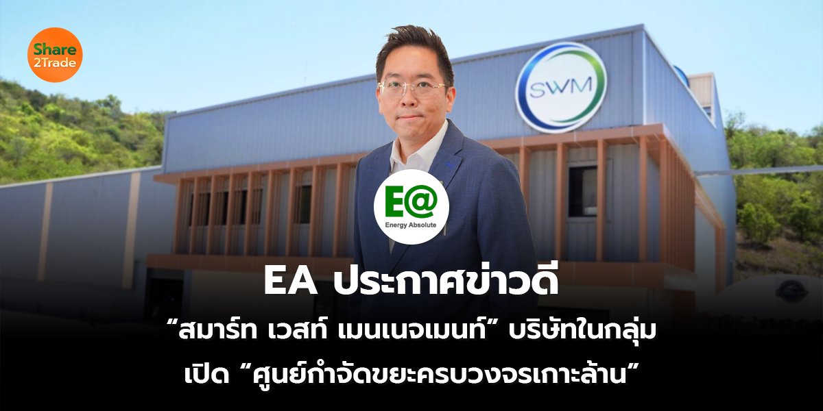 EA ประกาศข่าวดี “สมาร์ท เวสท์ เมนเนจเมนท์” บริษัทในกลุ่ม เปิด “ศูนย์กำจัดขยะครบวงจรเกาะล้าน”