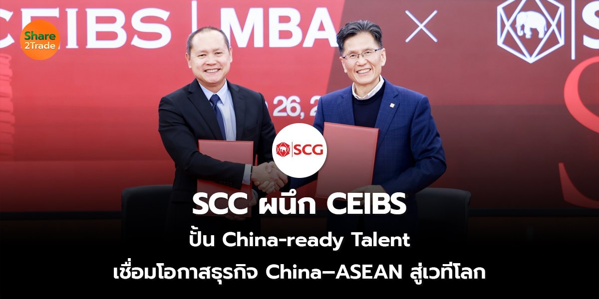SCC ผนึก CEIBS  ปั้น China-ready Talent เชื่อมโอกาสธุรกิจ China–ASEAN สู่เวทีโลก