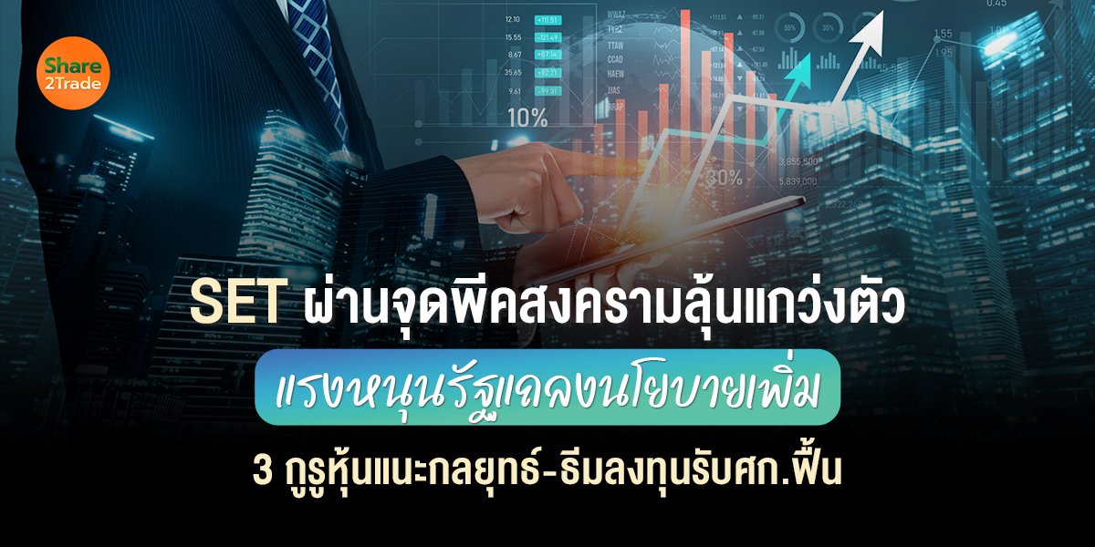 SET ผ่านจุดพีคสงครามลุ้นแกว่งตัว_S2T (เว็บ) copy.jpg