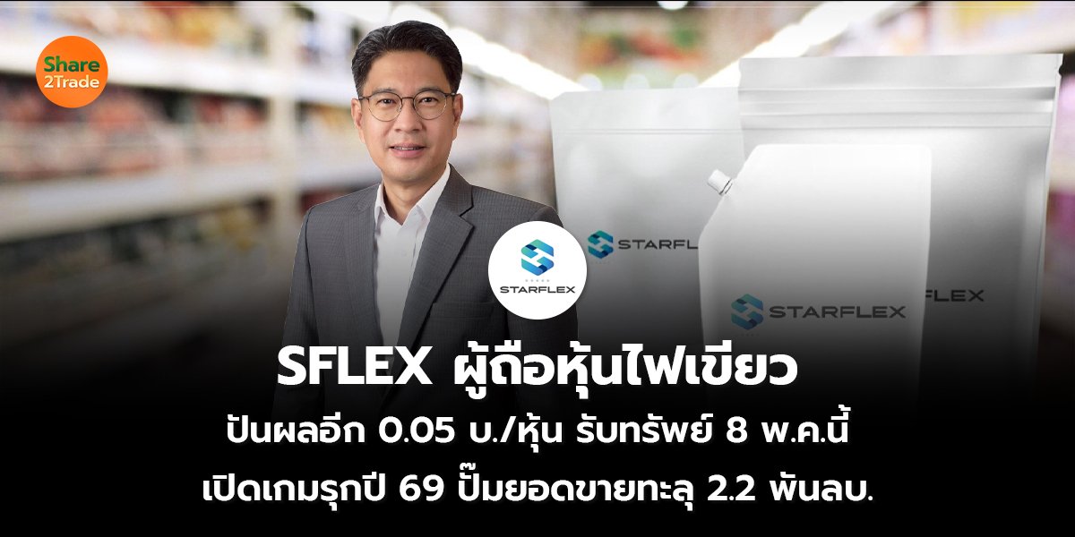 SFLEX ผู้ถือหุ้นไฟเขียว_S2T (เว็บ) copy_0.jpg