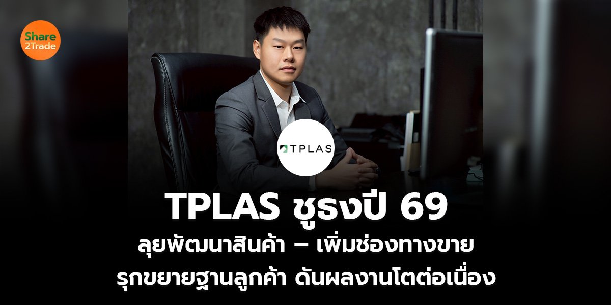 TPLAS ชูธงปี 69_S2T (เว็บ)_0.jpg