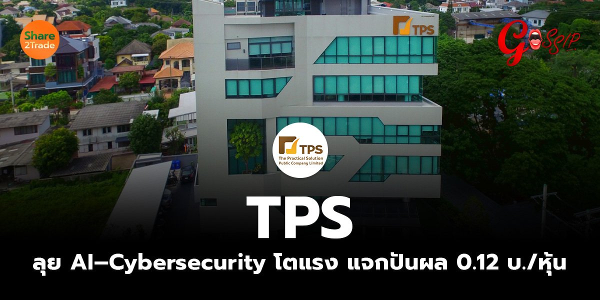 TPS ลุย AI–Cybersecurity โตแรง แจกปันผล 0.12 บ./หุ้น