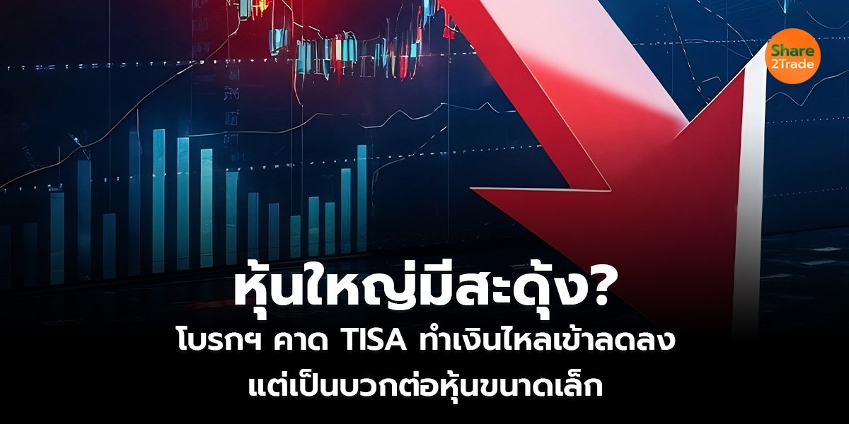 หุ้นใหญ่มีสะดุ้ง_S2T (เว็บ)_0.jpg
