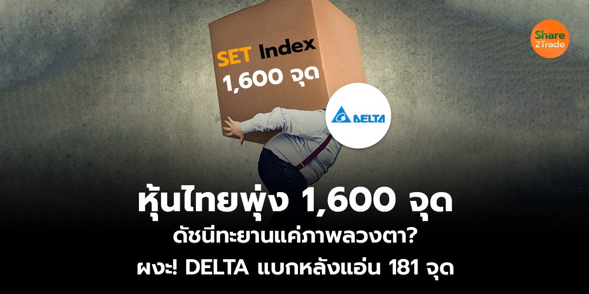 หุ้นไทยพุ่ง 1,600 จุด_S2T (เว็บ)_0.jpg