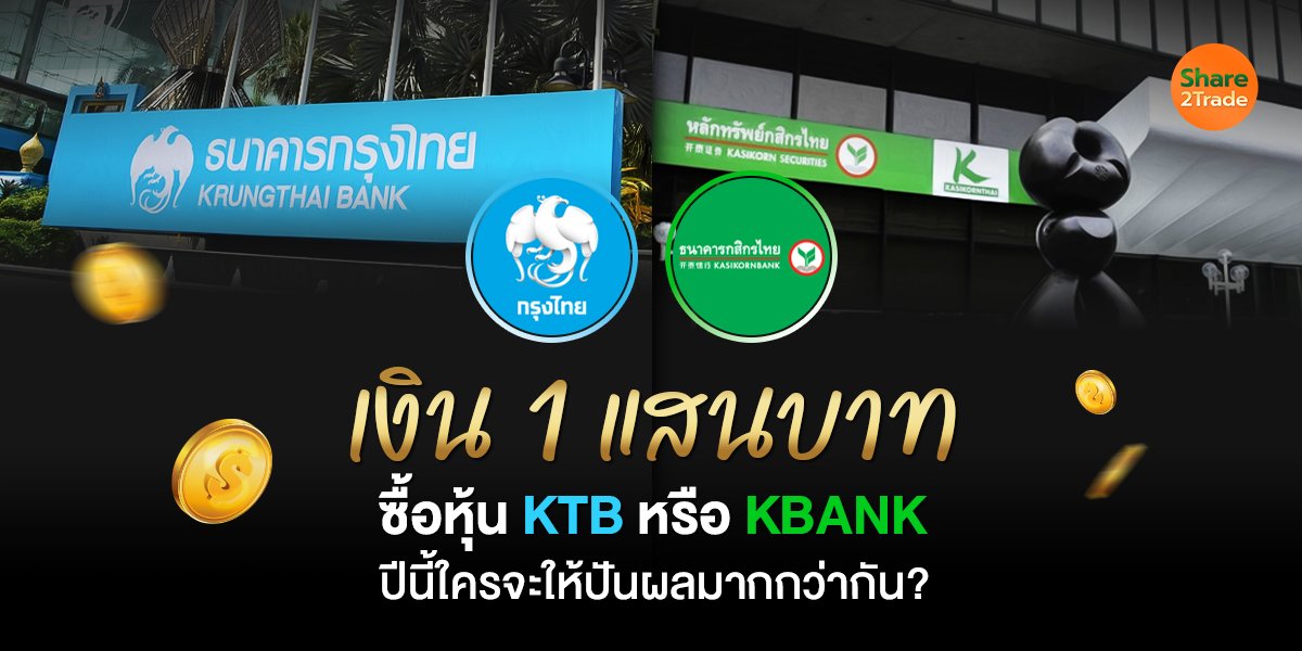 เงิน 1 แสนบาท ซื้อหุ้น KTB หรือ KBANK ปีนี้ใครจะให้ปันผลมากกว่ากัน?