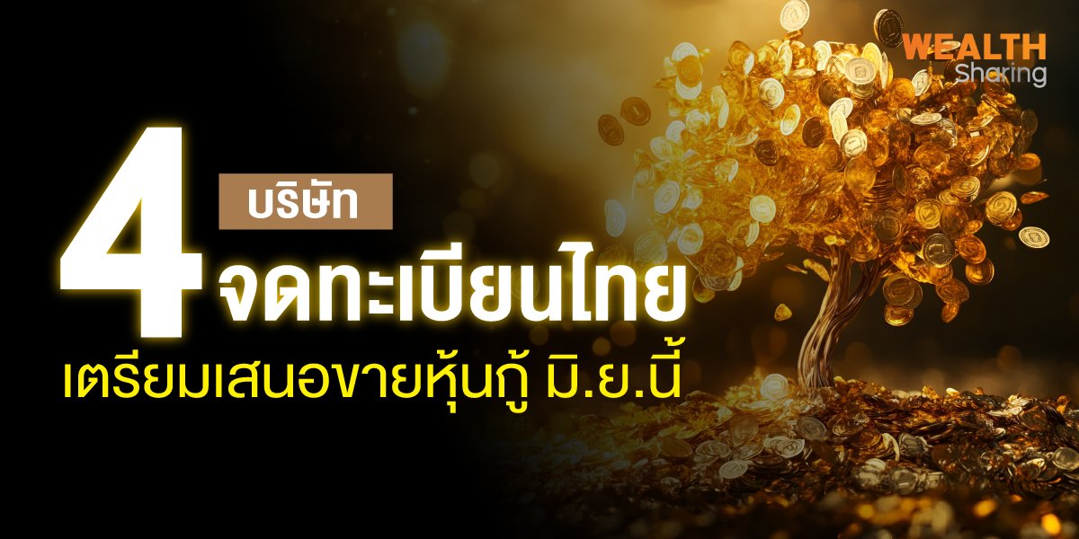 4 บริษัทจดทะเบียนไทย เตรียมเสนอขายหุ้นกู้ มิ.ย.นี้